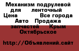 1J0959654AC Механизм подрулевой для SRS ленточный › Цена ­ 6 000 - Все города Авто » Продажа запчастей   . Крым,Октябрьское